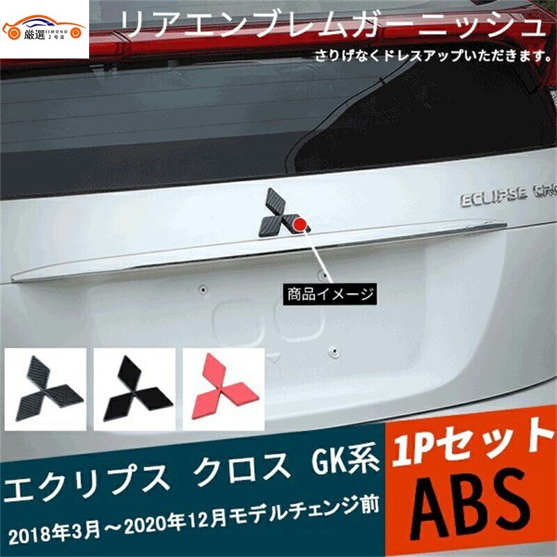エクリプスクロス GK系 リアエンブレムリアエンブレムガード リアエンブレムカバー 1P p211268214a3f拍卖