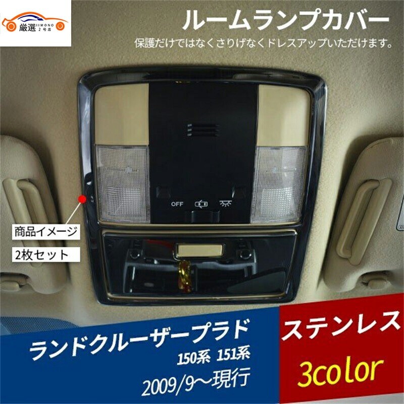 ランドクルーザー プラド 150系 151系 ルームランプステンレス 鏡面仕上げ 3色 2P jc52186f640拍卖