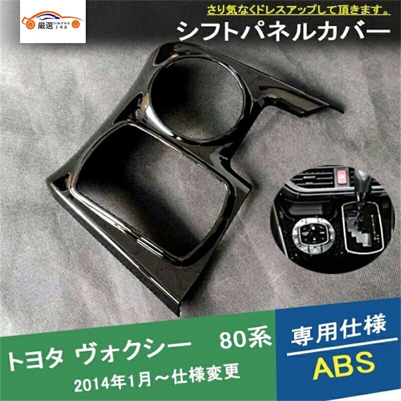 ヴォクシー前後期80系 シフトパネルカバー コンソールガーニッシュ シフトガード 1P jc283316cec拍卖
