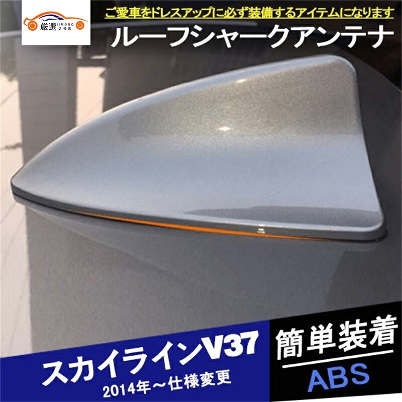 スカイライン V37 セダン アンテナアース ルーフシャークアンテナ 1P jc52574864f拍卖