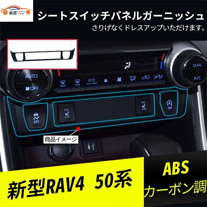RAV4 ラブフォー 50系 シートヒーター スイッチパネルパネル 傷防止 ABS 1P jc035545aba拍卖