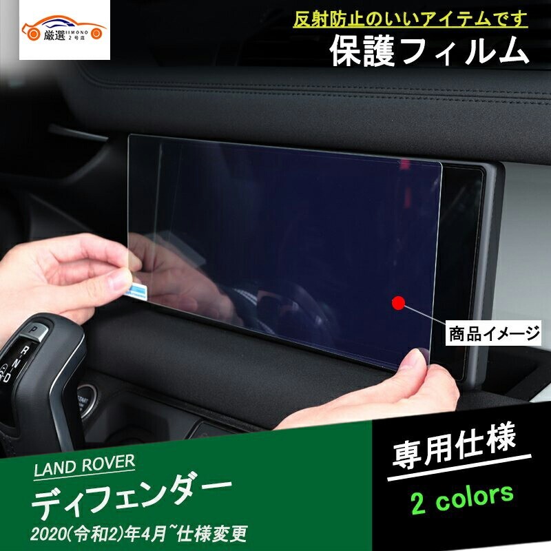 ランドローバー ディフェンダー 液晶ディスプレイシール ガラス保護フィルム 1P jc48557aade拍卖