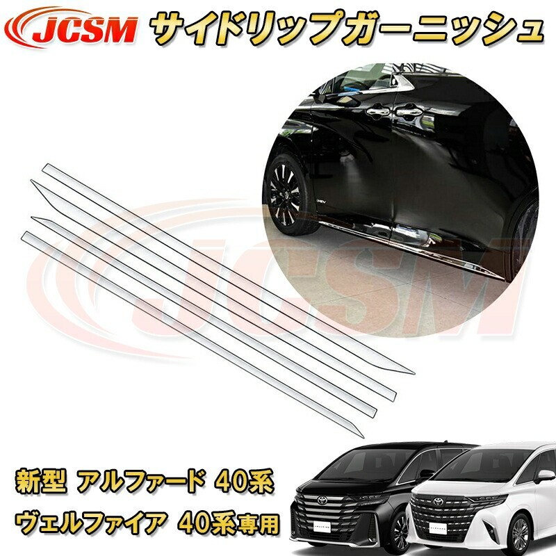 アルファード 40系 ヴェルファイア 40系 トヨタサイドサイドリップ4P ABS樹脂製 garnish0123-ss04拍卖