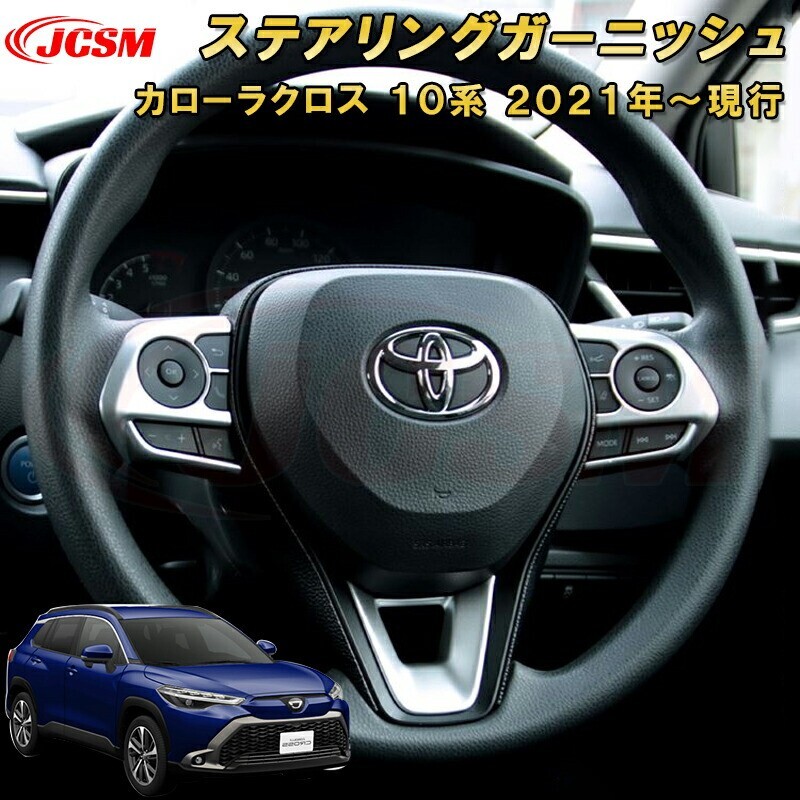 カローラクロス 10系 ステアリングガーニッシュステアリングスイッチパネル garnish0503-ss04拍卖