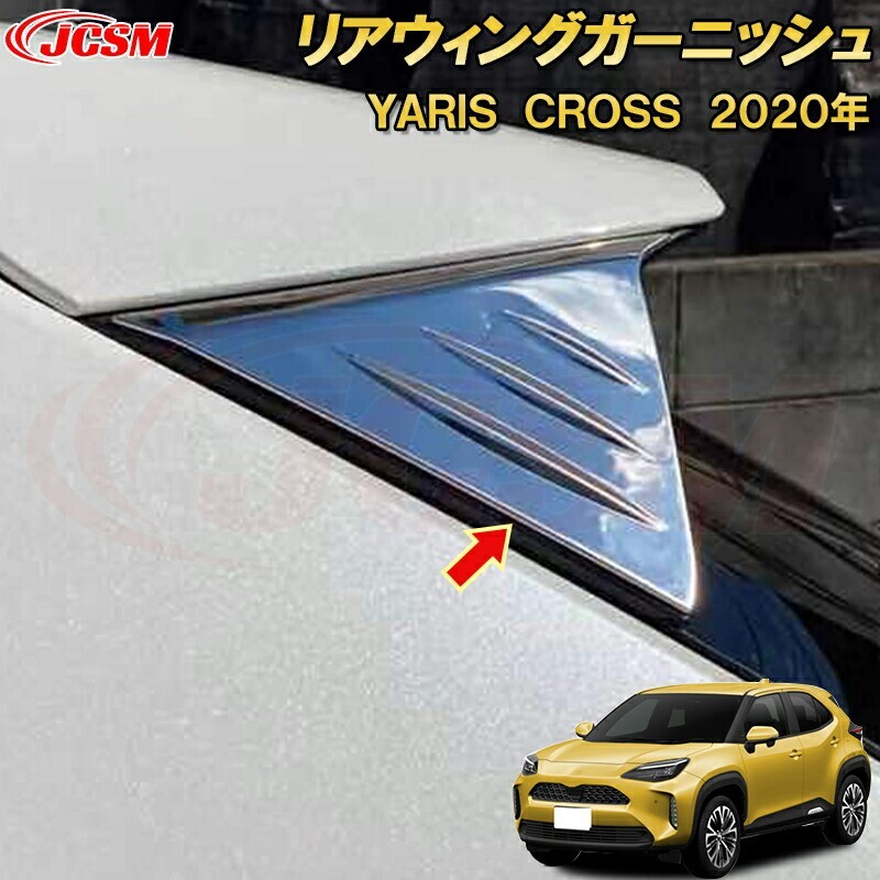 トヨタ ヤリスクロスリアウィングバックドア リアゲートステンレス製 2P garnish0406拍卖