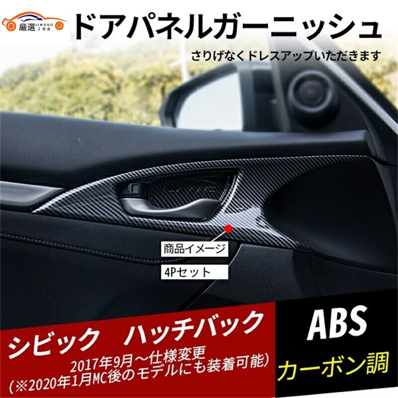 シビックハッチバック ドアボウルカバー ドアパネルカバー ドアハンドルカバー jc052207dca拍卖