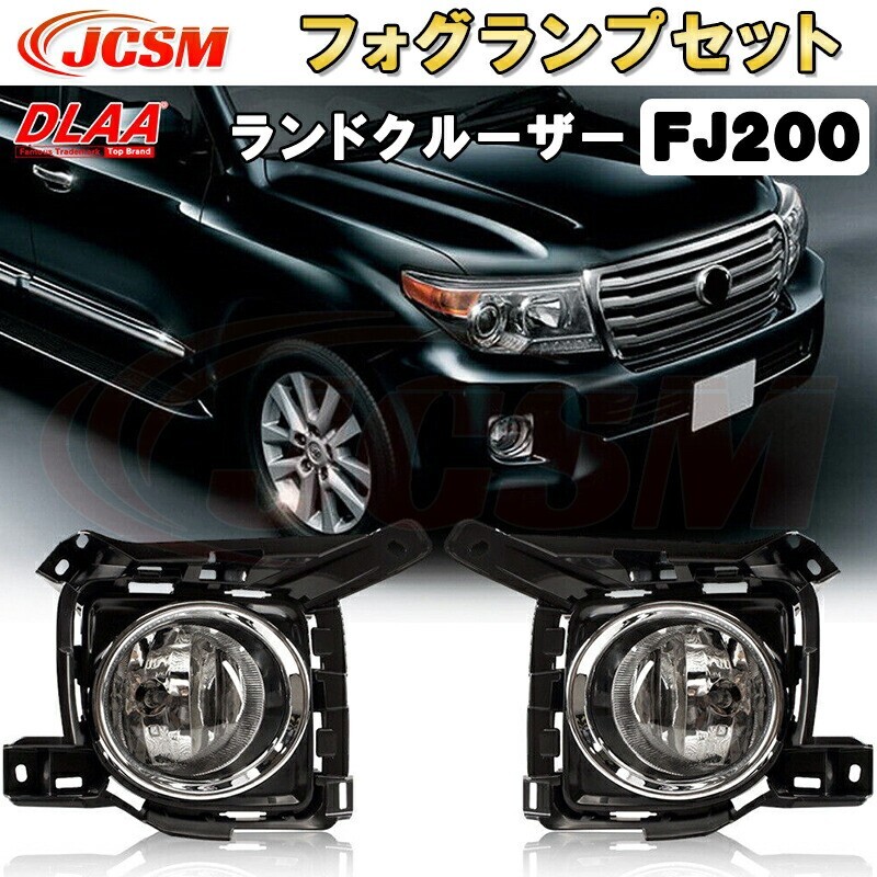 ランドクルーザー FJ200 2012年~2015年 LEDフォグランプセット フルキット 純正タイプ hora07拍卖