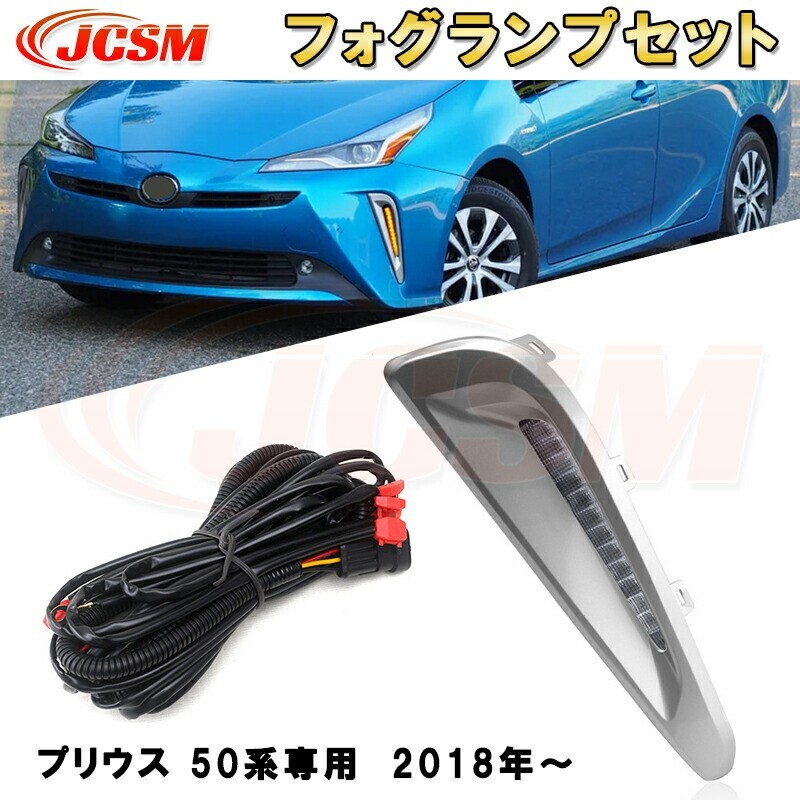 プリウス 50系 2018年モデル マイナーチェンジ LEDフォグランプセット フルキット 純正タイプ foglamp001-ss04拍卖