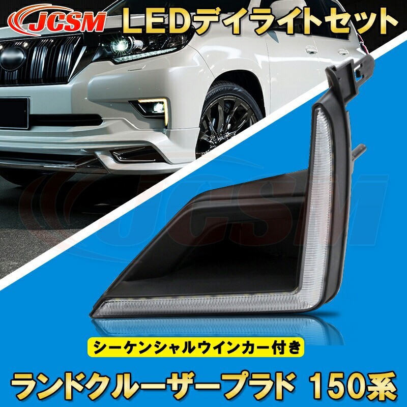 ランドクルーザープラド 150系 2018年~2019年 シーケンシャルウインカー付き LEDデイライトセット foglamp013-ss04拍卖