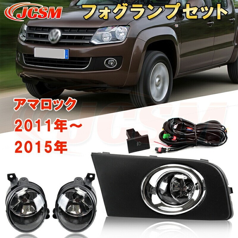 VW アマロック 2011年~2015年 専用 LEDフォグランプセット フルキット 純正タイプ 走行灯 foglamp010-ss04拍卖