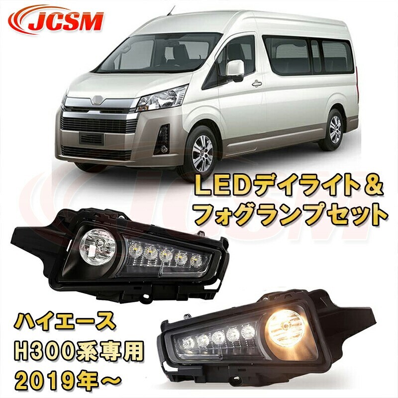 ハイエース H300系 2019年~ 専用 LEDフォグランプセット フルキット 純正タイプ 走行灯 foglamp008-ss04拍卖