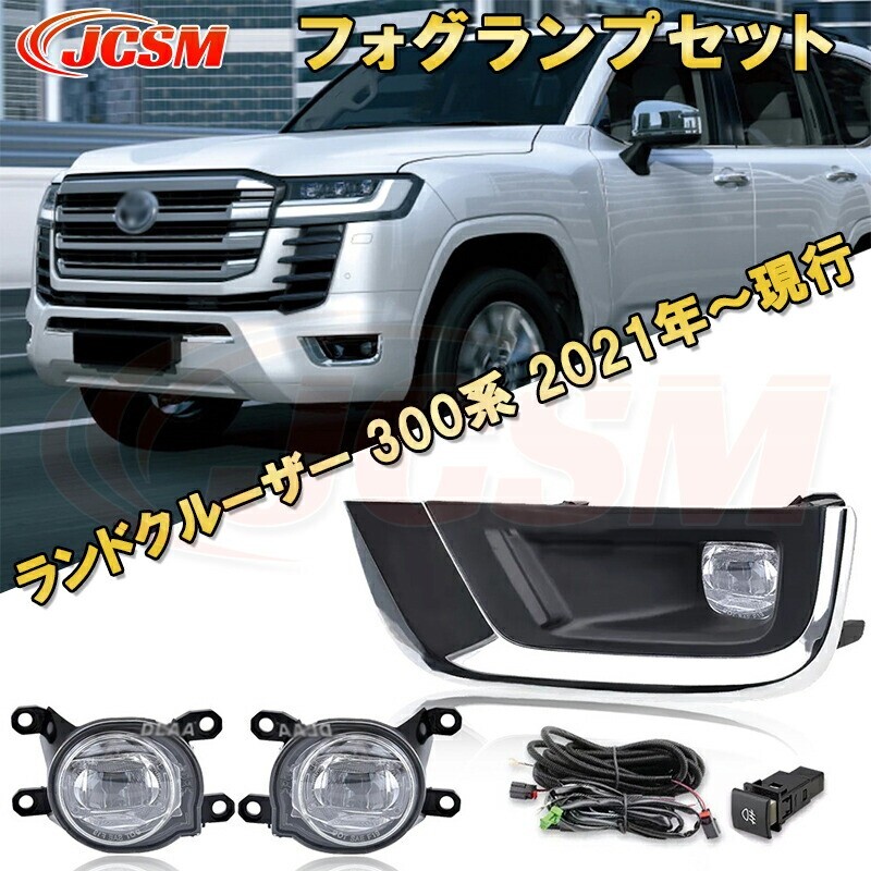 ランドクルーザー 300系 2021年~現行 シーケンシャルウインカー付き LEDデイライトセット フルキット foglamp017-ss04拍卖