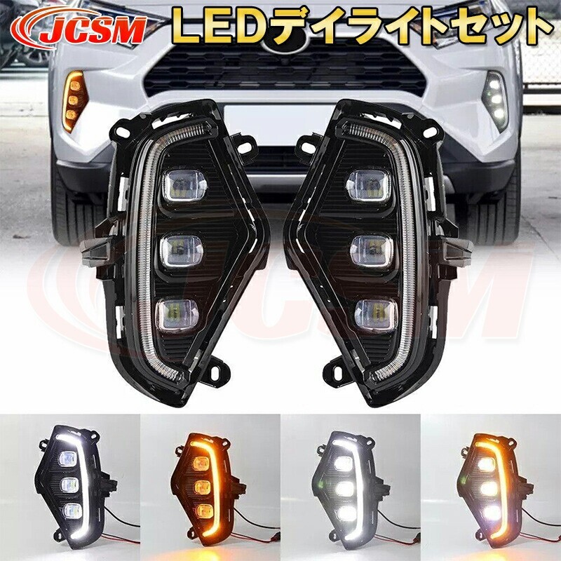 RAV4 5代目 50系 2019年4月~2021年 シーケンシャルウインカー付き LEDデイライトセット フルキット foglamp018-ss04拍卖