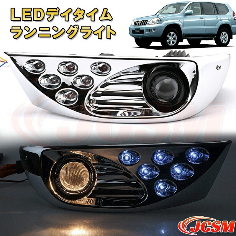 ランドクルーザープラド 120系 2002年~2009年 シーケンシャルウインカー付き LEDデイライトセット foglamp014-ss04拍卖