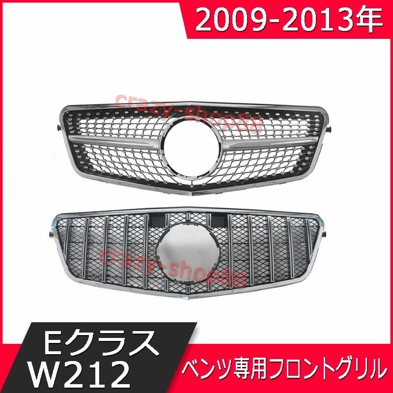 ベンツ フロントグリル 2009-2013年 EクラスW212 フロントグリル 品 フロント用品 メッキ grille022-ss2拍卖