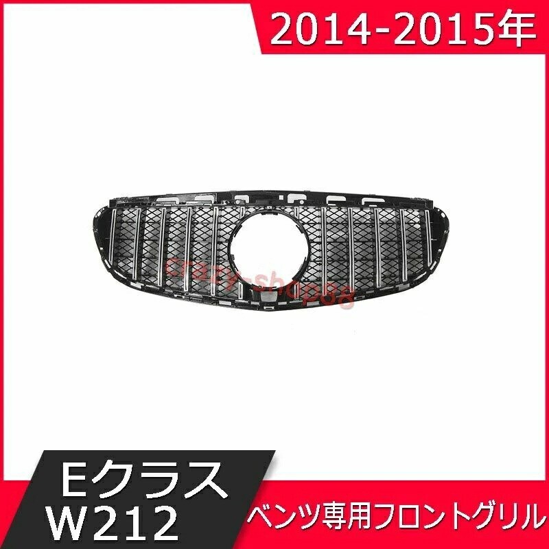ベンツ フロントグリル 2014-2015年 EクラスW212 GTフロントグリル 品 フロント用品 フロントグリル grille023-ss2拍卖