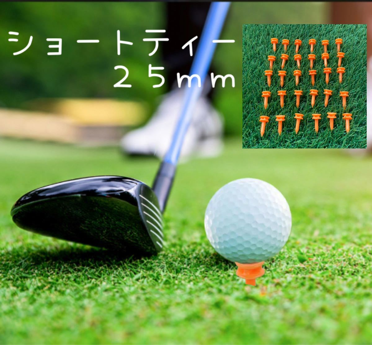 ショートティー 25mm 30本セット 新品!拍卖