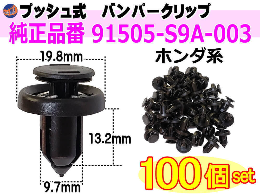 バンパークリップ 100個 (C) 100個1セット 純正品番 ホンダ 91505-S9A-003 1拍卖