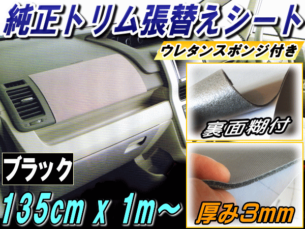 純正トリム 張替えシート (大) 黒 幅135×100cm内装 張替用メッシュ生地ブラック糊付き スポーツニット 天井ドア修理リペア補修レストア 7拍卖