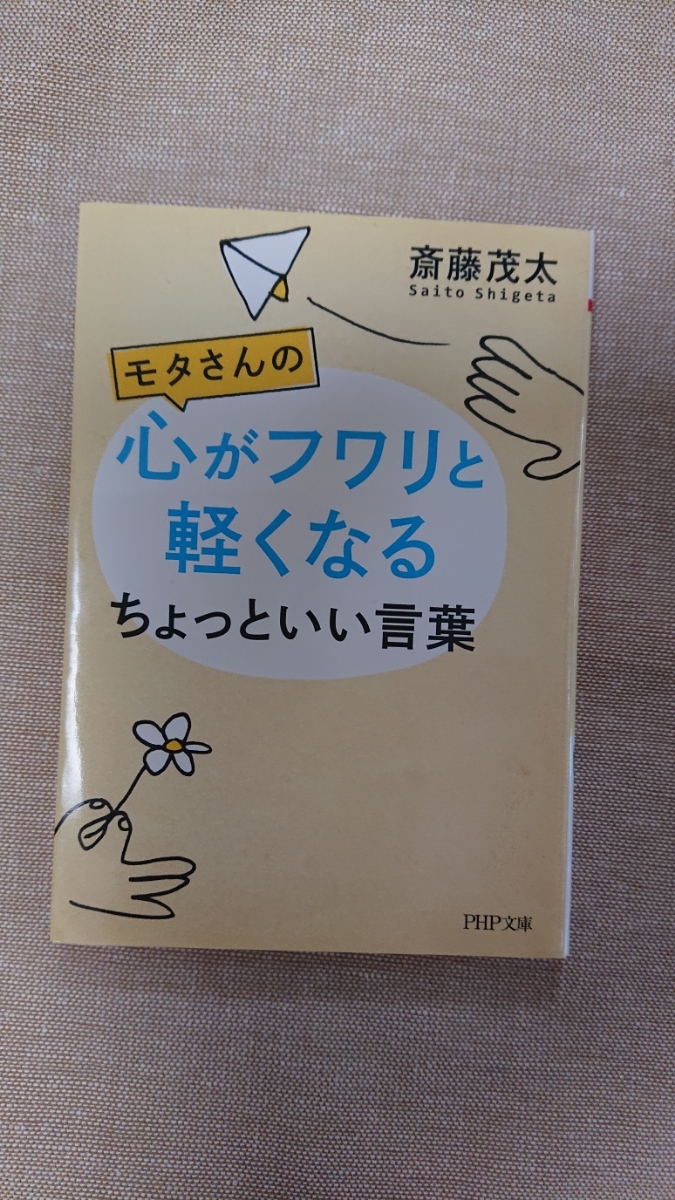 文庫本☆モタさんの心がフワリと軽くなるちょっといい言葉☆斎藤茂太★送料無料拍卖