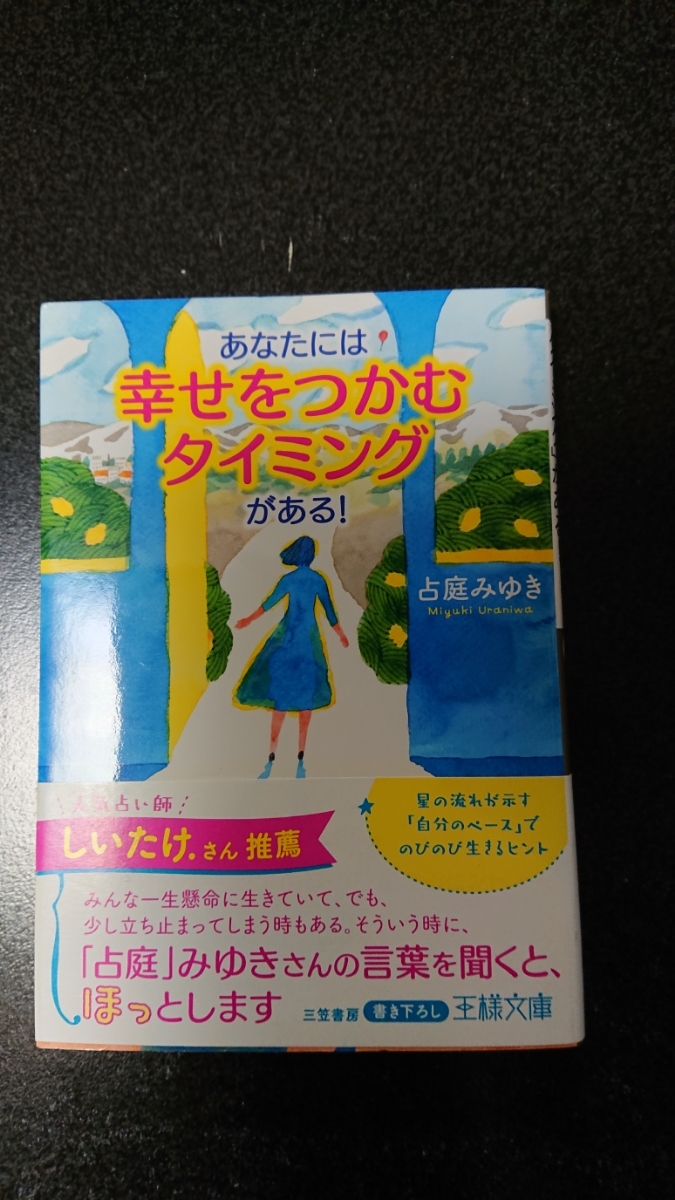 文庫本☆あなたには幸せをつかむタイミングがある!☆占庭みゆき★送料無料拍卖