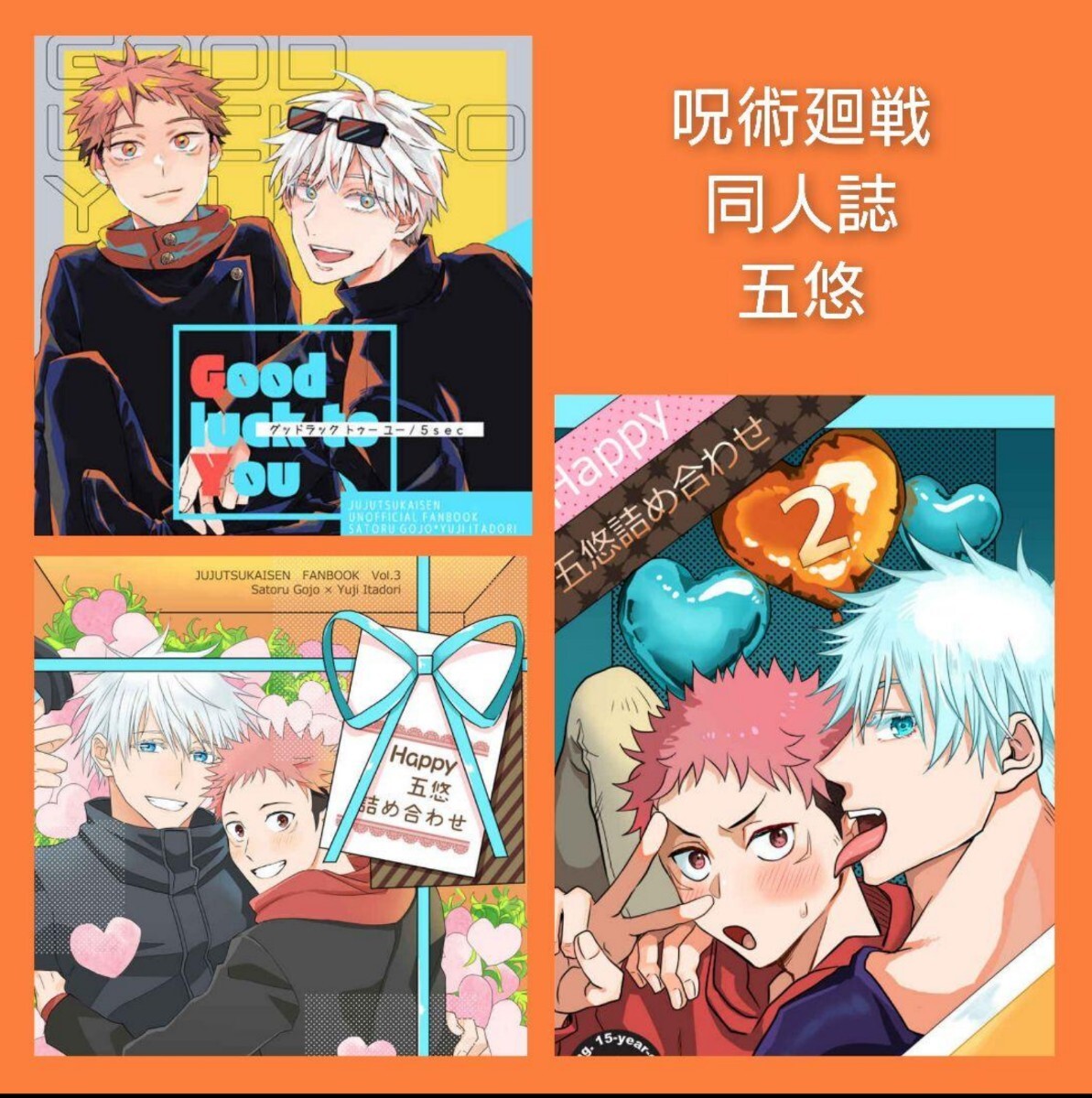 五悠 3冊 呪術廻戦 同人誌 ゴビョウ Harm 五条悟×虎杖悠仁 拍卖