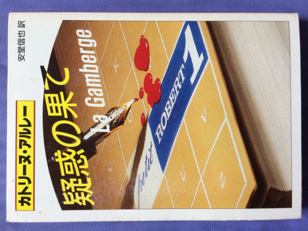 カトリーヌ・アルレー 疑惑の果て(創元推理文庫)拍卖