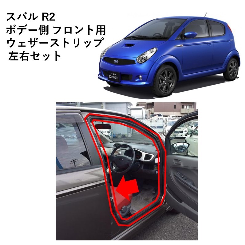 ★新品 未使用 純正部品 スバル R2 ウェザーストリップ ボディサイド フロント用 運転席 助手席 左右セット リフレッシュ レア 希少★拍卖