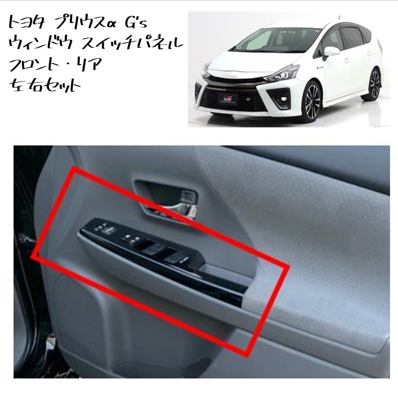 ◆新品 未使用 純正部品 トヨタ プリウスα G's ウィンドウスイッチパネル フロント リア パワーウィンドウスイッチ 在庫限り TOYOTA◆拍卖