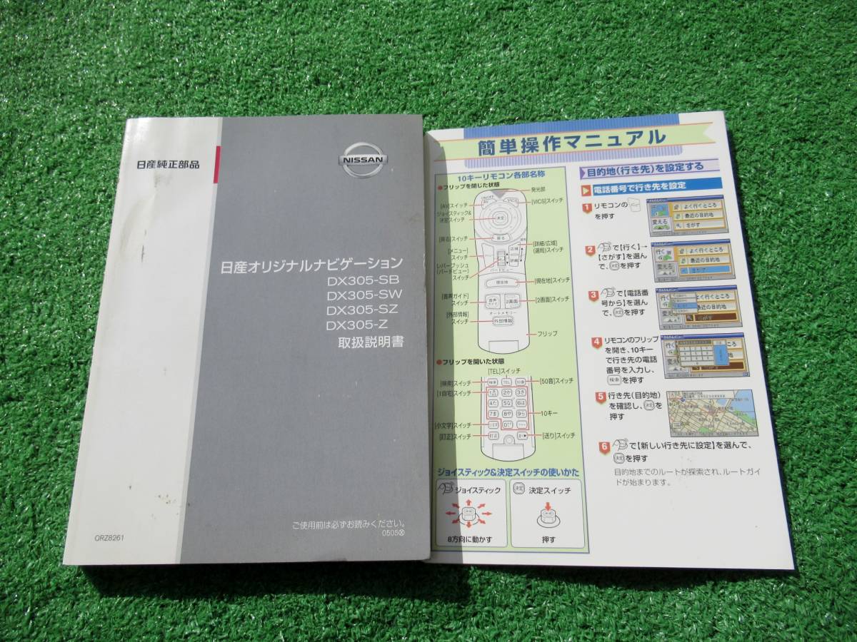 日産 オリジナルナビゲーション DX305-SB 【取扱説明書】 2005年5月拍卖