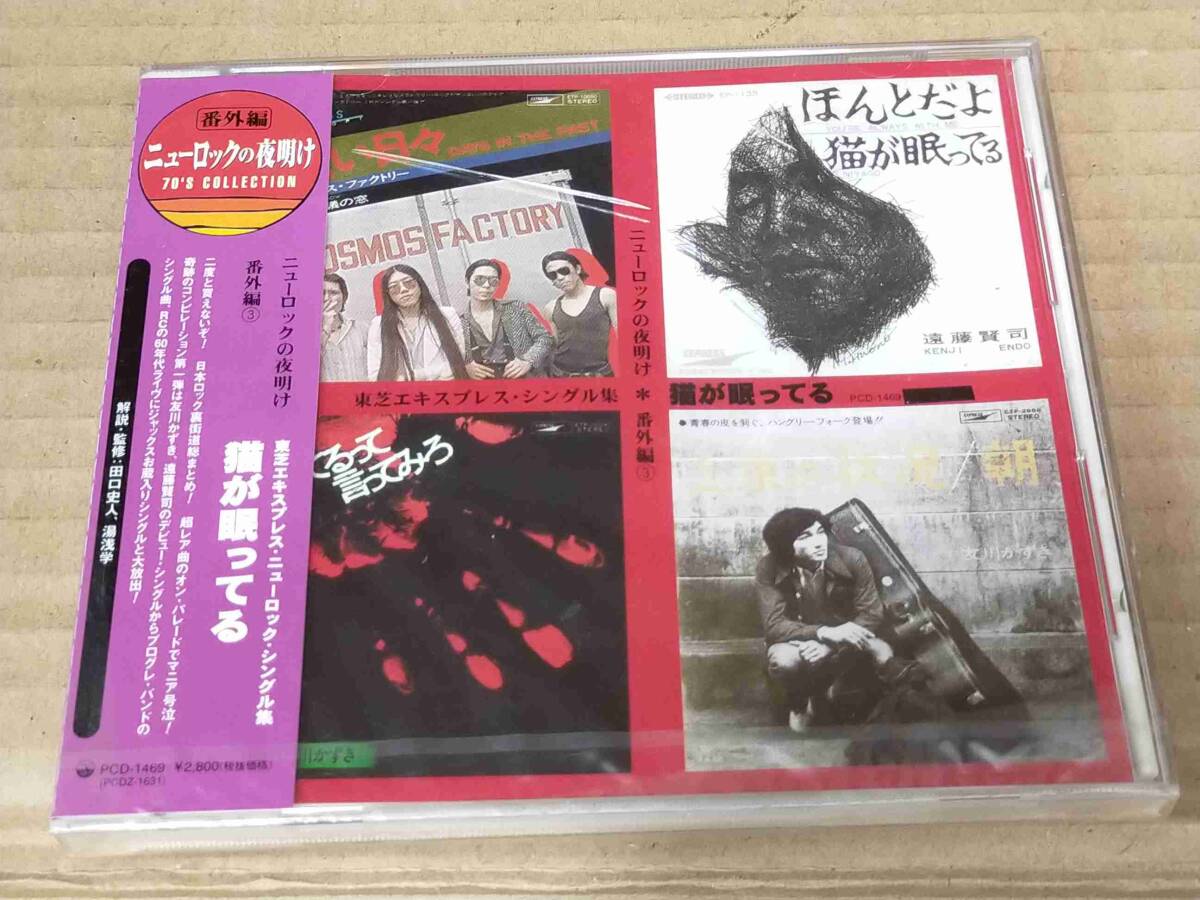 ニューロックの夜明け番外編3 猫が眠ってる 未開封CD 遠藤賢司 ジャックス 友川カズキ ダウンタウンブギウギバンド 野坂昭如 モップス h812拍卖