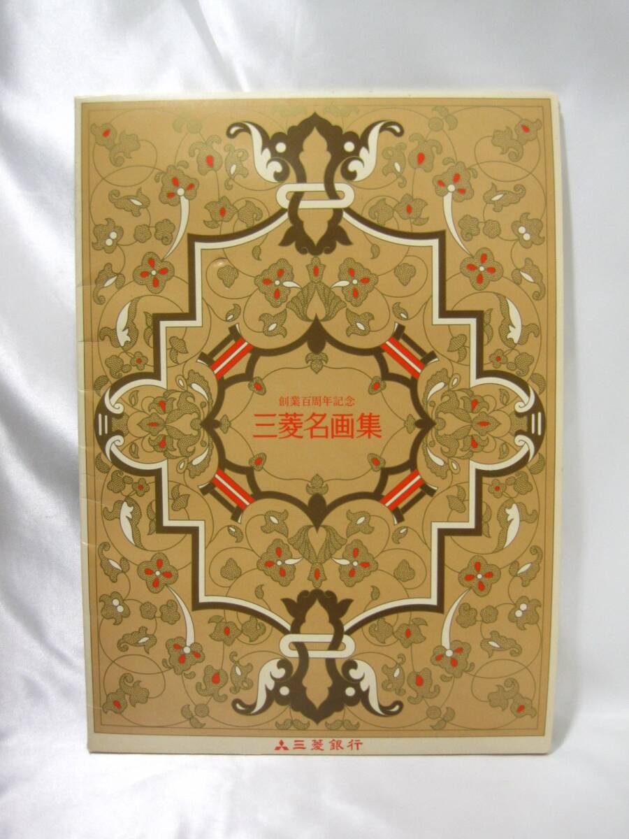 B1-106◆即決 難あり 三菱銀行 創業百周年記念 三菱名画集 全15枚拍卖