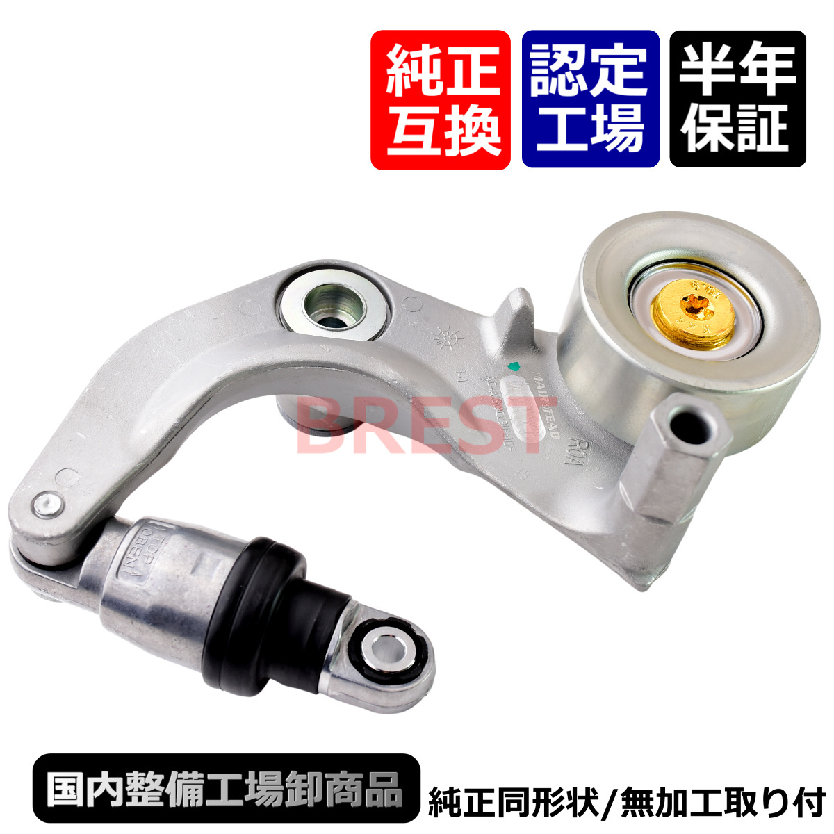 ホンダ ステップワゴン スパーダ Vベルト ファンベルト テンショナー 4WD ワゴン RK5 RK6 RK7 31170-R0A-005  31170-R0A-015拍卖