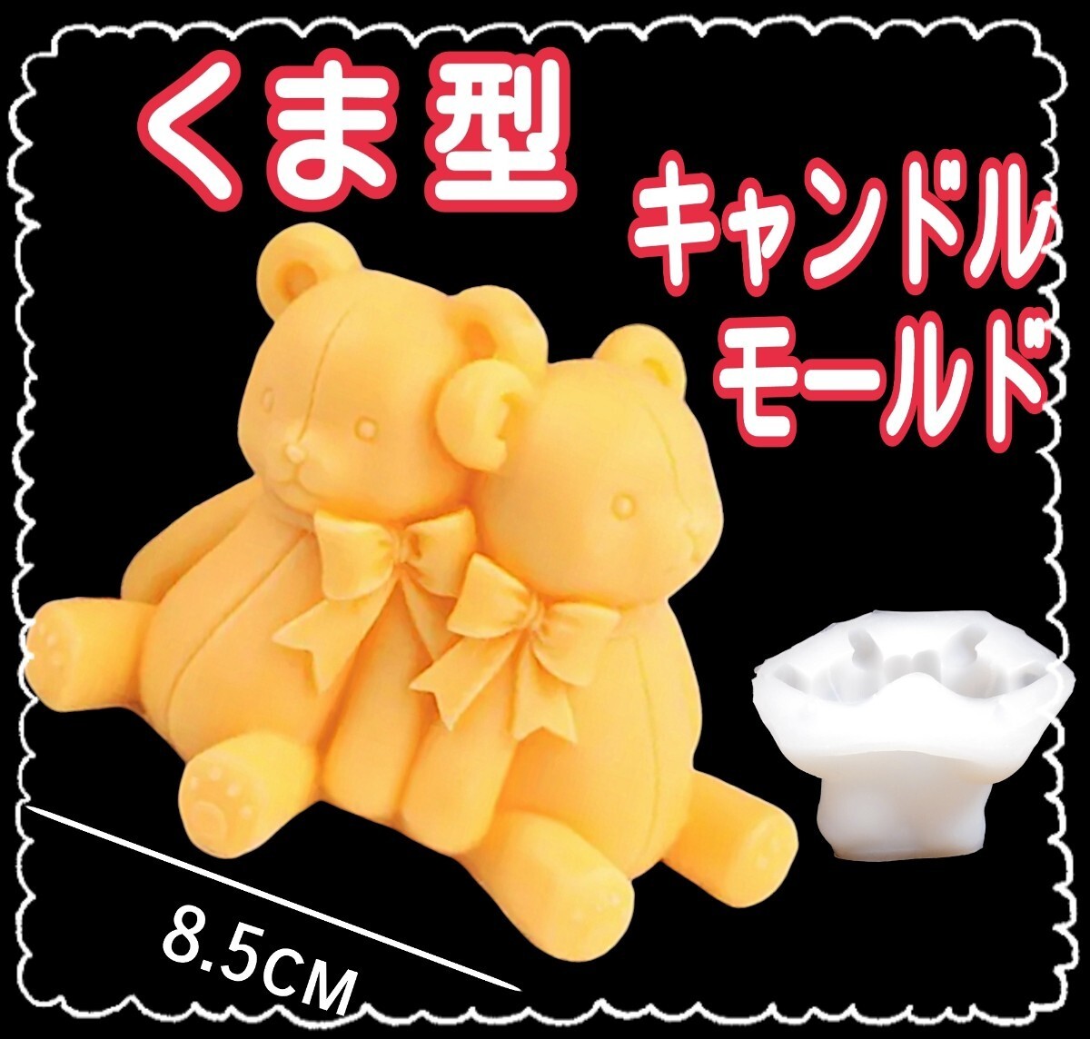 くま クマ シリコンモールド シリコン型 キャンドル キャンドルモールド キャンドル型 アロマストーン 型 モールド 立体 道具拍卖