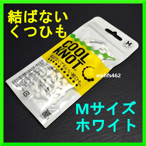 新品即決 COOLKNOT Mサイズ 結ばないくつひも ホワイト HA50A1-WH 靴紐 子ども ジュニア キッズ シューレース cool knot シューズ zak拍卖