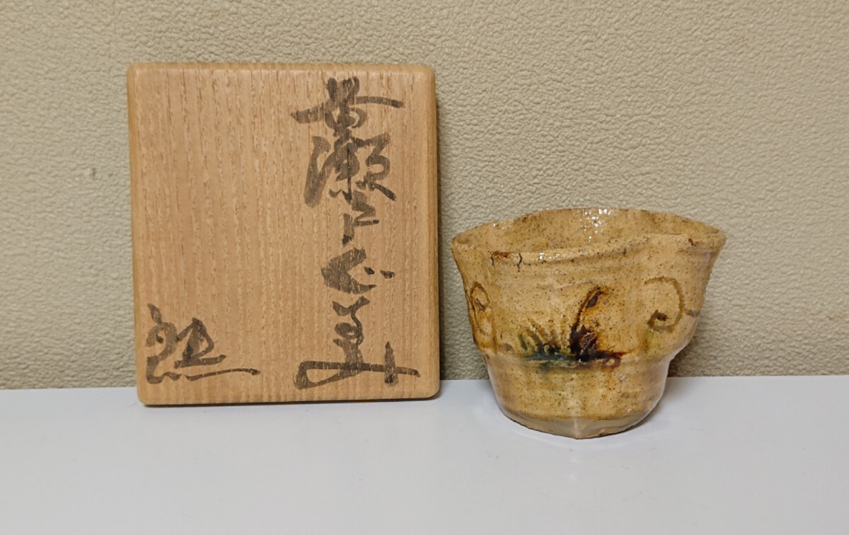 鈴木五郎 黄瀬戸ぐい呑拍卖