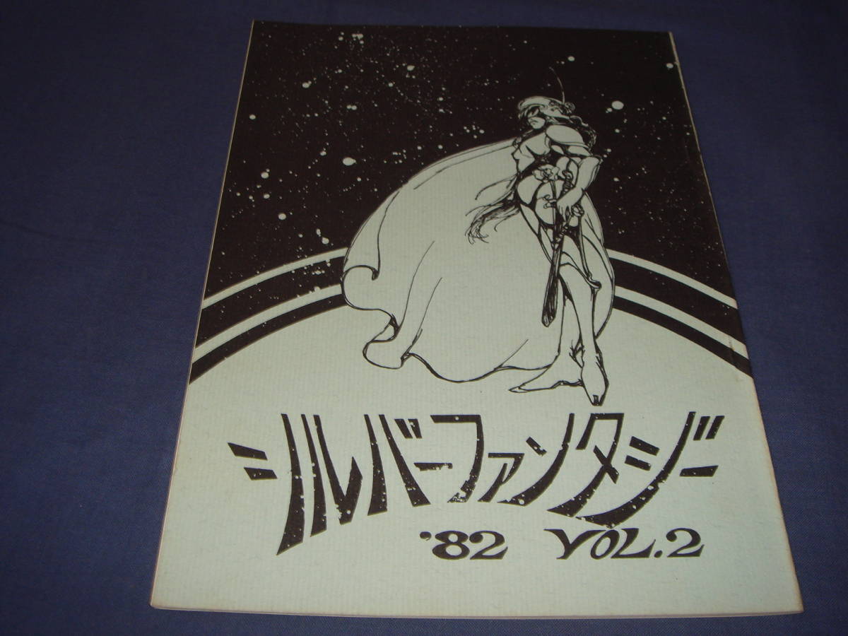 ミニコミ誌「シルバーファンタジー」'82 vol.2/漫画/西島清二/水尾恵拍卖