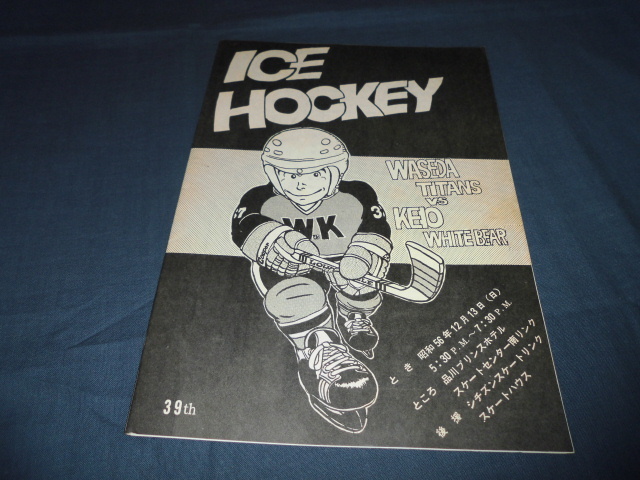 ◆アイスホッケーパンフ・プログラム 早稲田タイタンズVS慶応ホワイトベアー 1981年拍卖