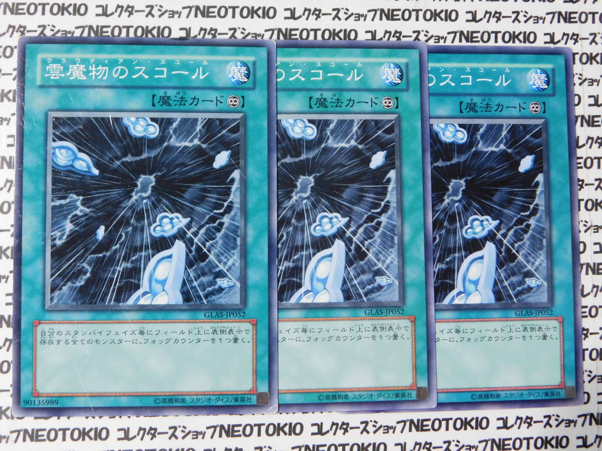 遊戯王 雲魔物のスコール(ノーマル GLAS)×3枚セット拍卖