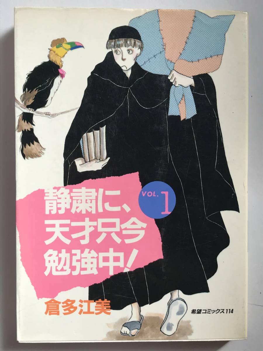 * 静粛に、天才只今勉強中! VOL.1 * 倉多江美 希望コミックス 潮出版社 昭和59年拍卖