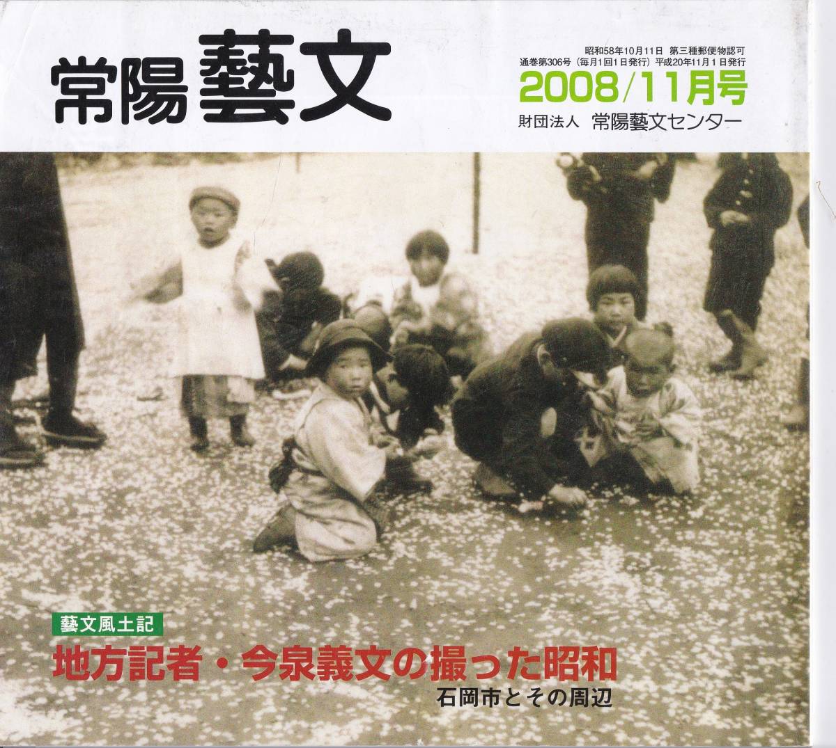 常陽藝文第306号地方記者・今泉義文の撮った昭和・石岡市とその周辺 読売新聞社・大火災・鎮守祭礼・軍用犬出征・香丸町・石岡駅出征兵士拍卖