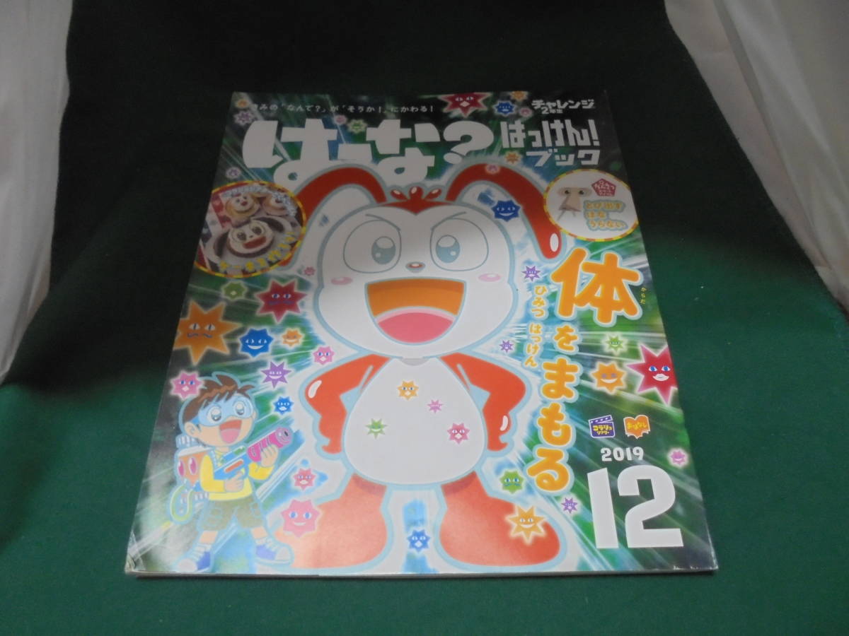 チャレンジ2年生 はてな?はっけん!ブック 2019年12月 体をまもるひみつはっけん拍卖