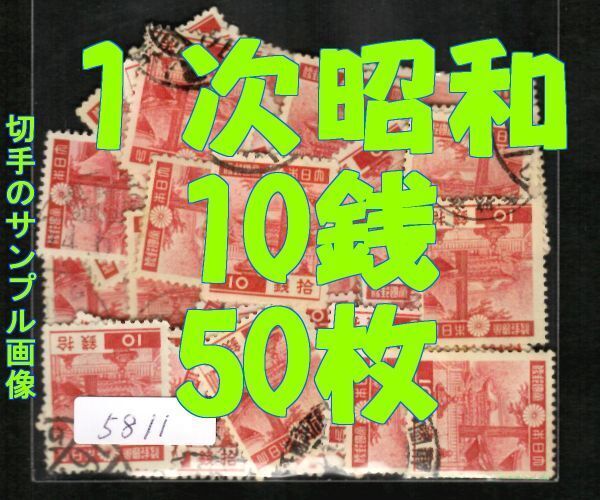 5811◆使用済 1938【第1次昭和 10銭 50枚+予備】jps#230@40・陽明門◆可読印は大半抜取済◆サンブル画像◆送料特典⇒説明欄拍卖