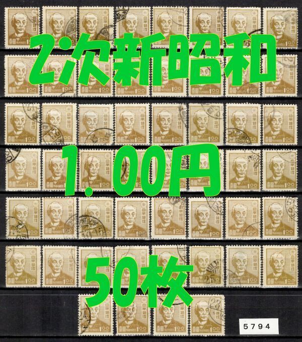 5794◆使用済 1947【第2次新昭和 1.00円 50枚+予備】jps#301@150・前島密◆内容・状態は画像だけでご判断◆送料特典⇒説明欄拍卖