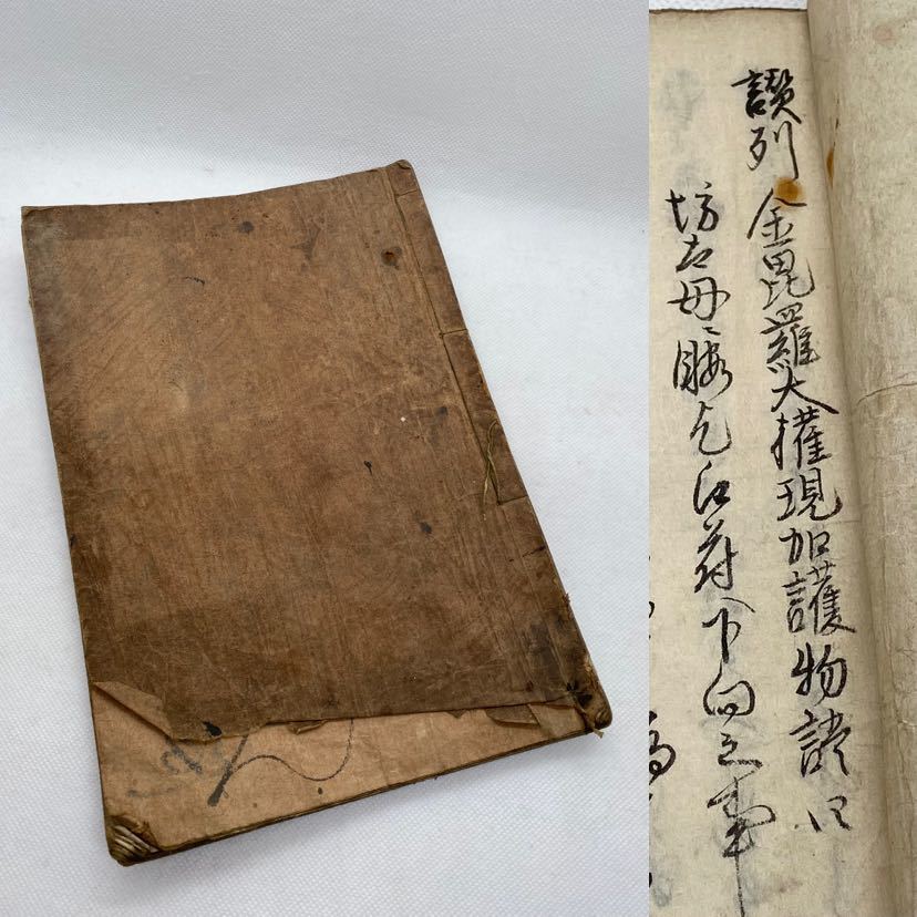 金毘羅大権現加護物語 写本 寛政八年 1796年 江戸時代 古文書 和本 古書 全52ページ拍卖