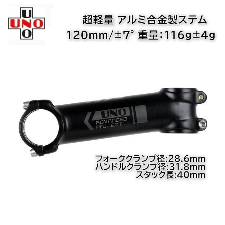 UNO 軽量 アルミ製ステム 120mm/±7° (118g) 拍卖