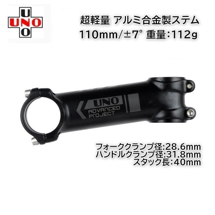 UNO 軽量 アルミ製ステム 110mm/±7° (111g) チタンビス付属拍卖