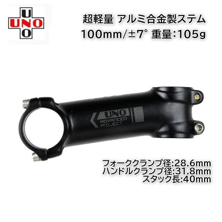 UNO 軽量 アルミ製ステム 100mm/±7° (106g)拍卖
