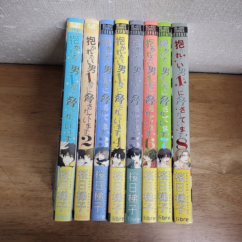 即決/抱かれたい男1位に脅されています。/1-8巻/桜日梯子 全帯付拍卖