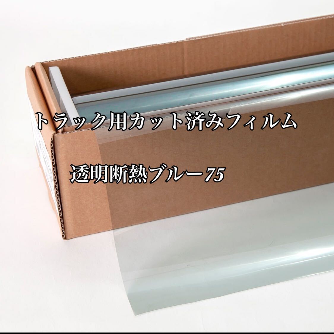 トラック用カット済みフィルム 透明断熱フィルム ブルー74% 運転席助手席セット スーパーグレート プロフィア レンジャー クオン その他拍卖